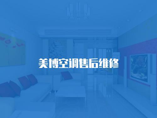 美博空調售后維修