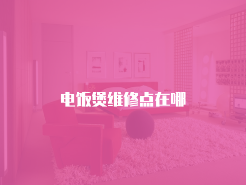 電飯煲維修點在哪