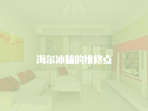 海爾冰箱的維修點