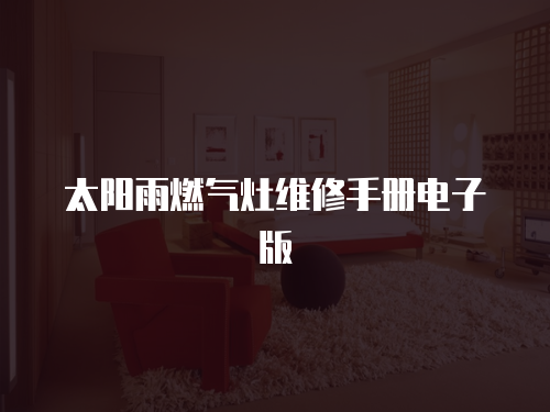 太陽雨燃氣灶維修手冊電子版