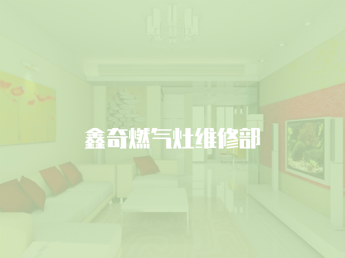 鑫奇燃氣灶維修部
