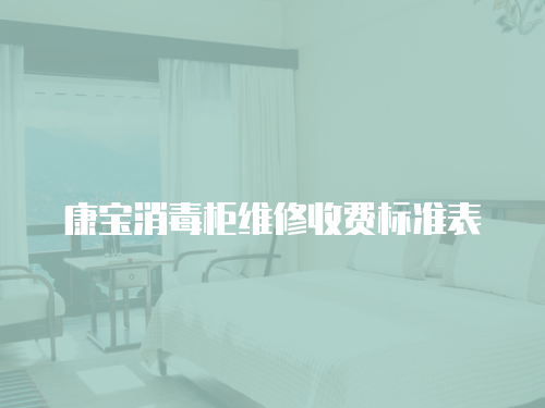 康寶消毒柜維修收費標準表
