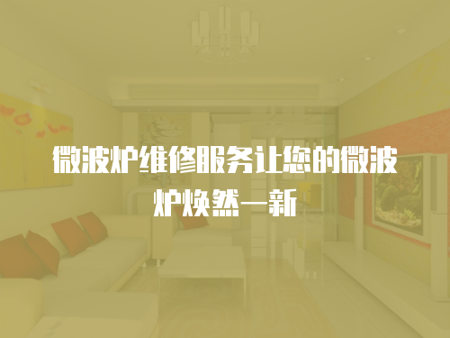 微波爐維修服務讓您的微波爐煥然一新