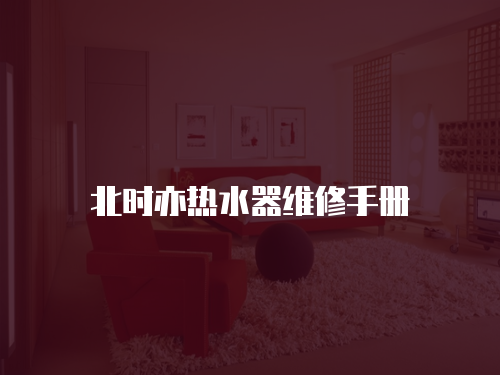 北時亦熱水器維修手冊
