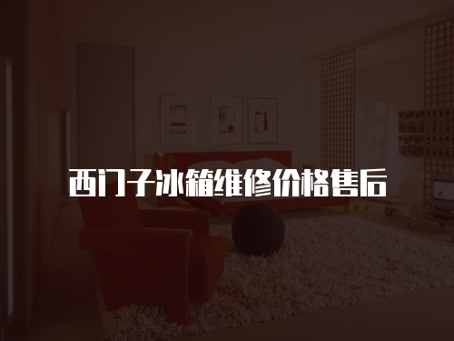 西門子冰箱維修價格售后