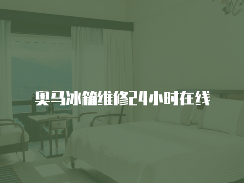 奧馬冰箱維修24小時在線