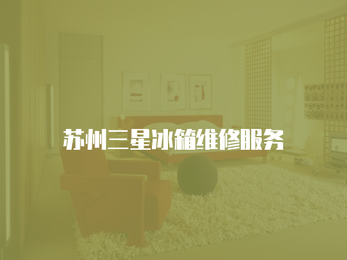 蘇州三星冰箱維修服務