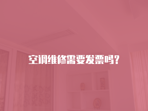 空調維修需要發票嗎？
