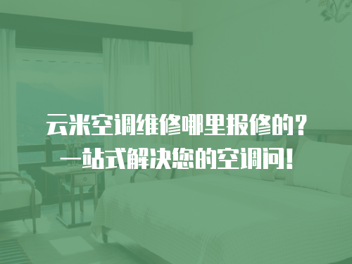 云米空調維修哪里報修的？一站式解決您的空調問！