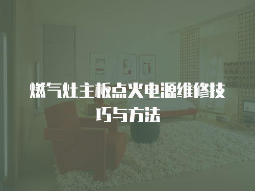 燃氣灶主板點火電源維修技巧與方法