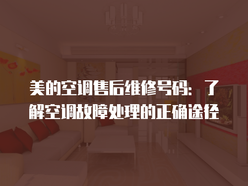美的空調(diào)售后維修號(hào)碼：了解空調(diào)故障處理的正確途徑