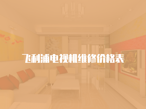 飛利浦電視機維修價格表