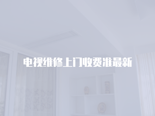 電視維修上門收費準最新