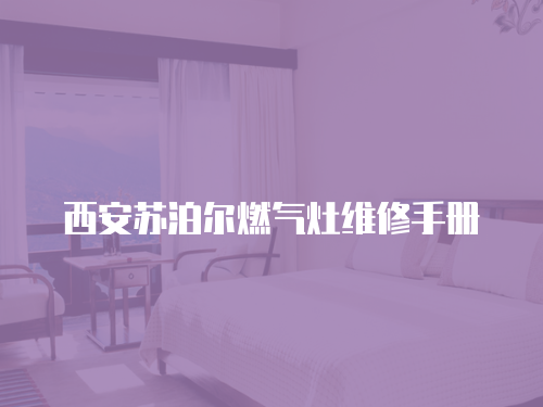 西安蘇泊爾燃氣灶維修手冊
