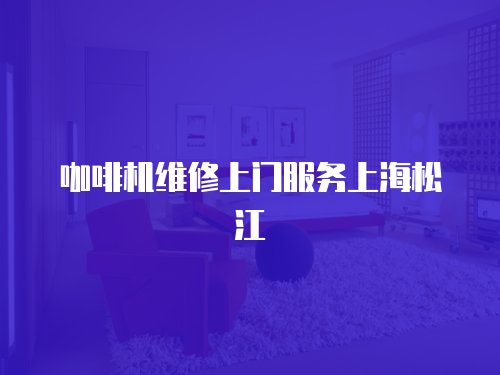 咖啡機維修上門服務(wù)上海松江