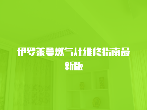 伊羅萊曼燃?xì)庠罹S修指南最新版