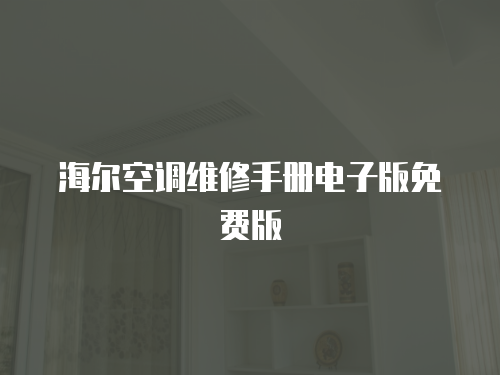 海爾空調(diào)維修手冊電子版免費版