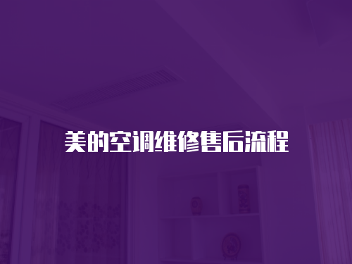 美的空調(diào)維修售后流程