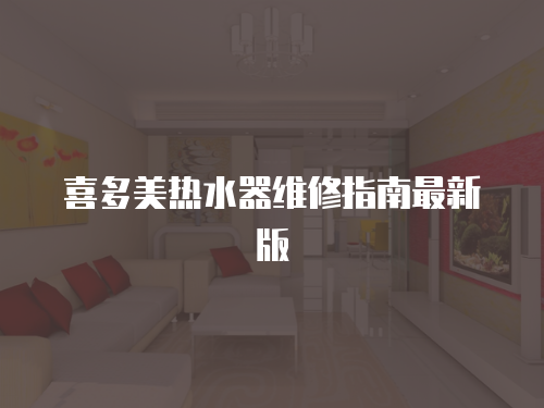 喜多美熱水器維修指南最新版