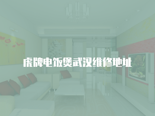虎牌電飯煲武漢維修地址