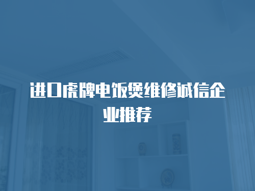 進口虎牌電飯煲維修誠信企業推薦