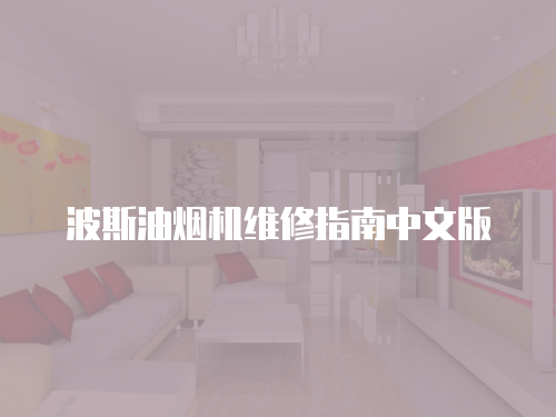 波斯油煙機維修指南中文版