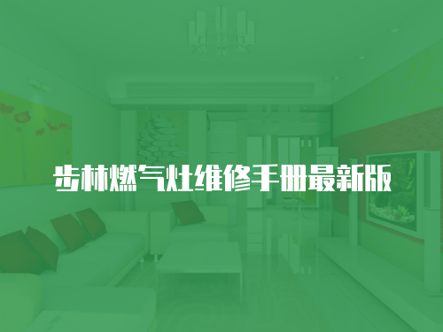 步林燃?xì)庠罹S修手冊最新版