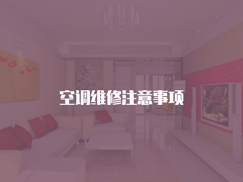 空調(diào)維修注意事項