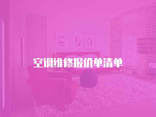 空調維修報價單清單