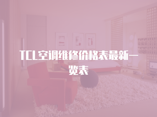 TCL空調(diào)維修價(jià)格表最新一覽表