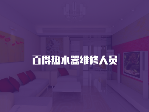 百得熱水器維修人員