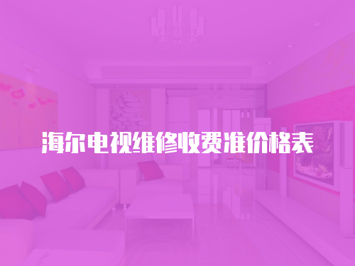 海爾電視維修收費準價格表