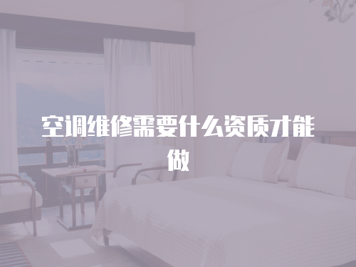 空調維修需要什么資質才能做