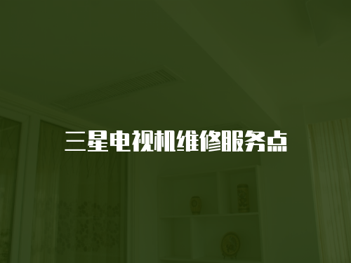 三星電視機維修服務點