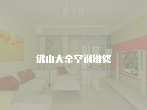 佛山大金空調維修