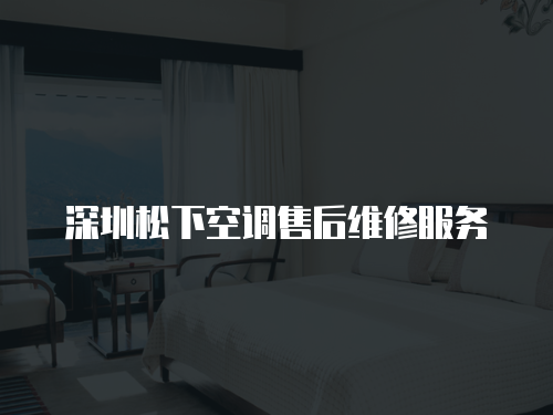 深圳松下空調售后維修服務