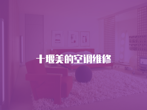 十堰美的空調(diào)維修
