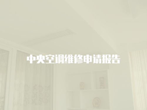 中央空調(diào)維修申請(qǐng)報(bào)告