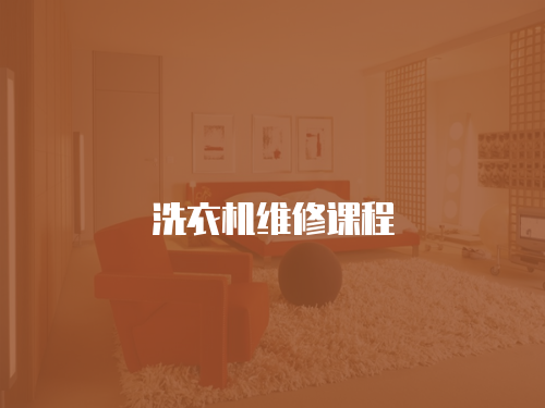 洗衣機維修課程