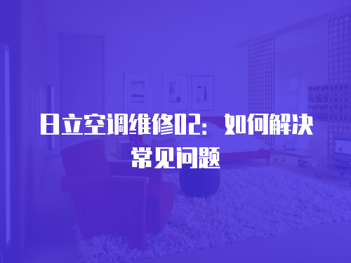 日立空調維修02：如何解決常見問題