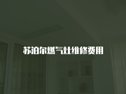 蘇泊爾燃?xì)庠罹S修費(fèi)用
