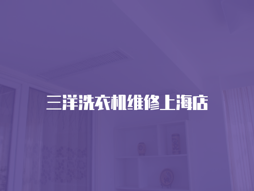 三洋洗衣機(jī)維修上海店