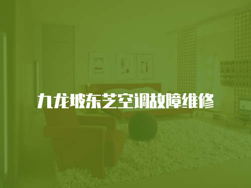 九龍坡東芝空調(diào)故障維修