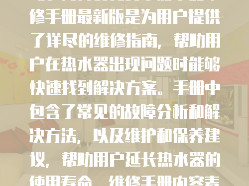 麥克賽爾熱水器維修手冊最新版：你的熱水器出問題了嗎？簡介麥克賽爾熱水器維修手冊最新版是為用戶提供了詳盡的維修指南，幫助用戶在熱水器出現問題時能夠快速找到解決方案。手冊中包含了常見的故障分析和解決方法，以及維護和保養建議，幫助用戶延長熱水器的使用壽命。維修手冊內容麥克賽爾熱水器維修手冊最新版包含了以下幾個方面的內容：