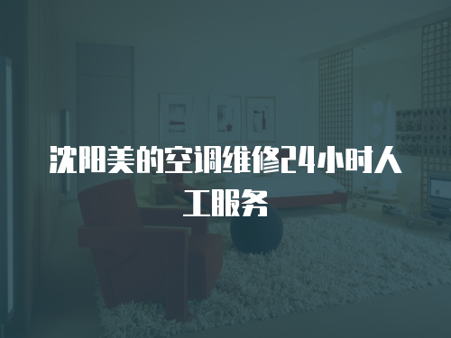 沈陽美的空調維修24小時人工服務