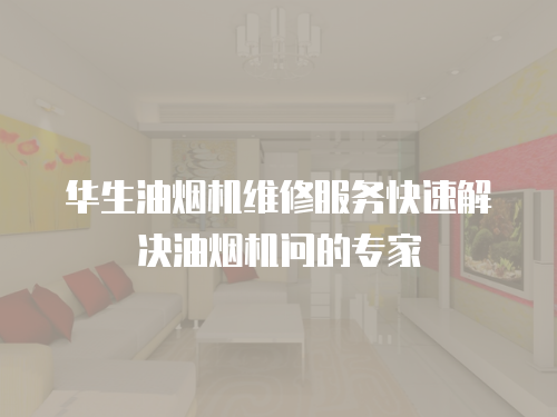 華生油煙機(jī)維修服務(wù)快速解決油煙機(jī)問(wèn)的專(zhuān)家