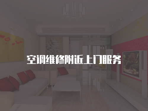 空調(diào)維修附近上門服務(wù)