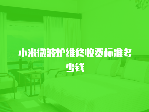 小米微波爐維修收費標準多少錢