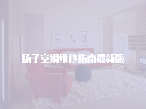揚子空調維修指南最新版