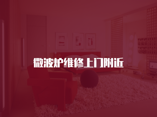 微波爐維修上門附近